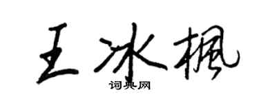 王正良王冰楓行書個性簽名怎么寫