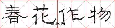 駱恆光春花作物隸書怎么寫