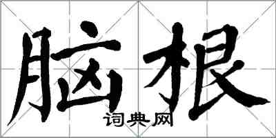 翁闓運腦根楷書怎么寫