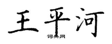 丁謙王平河楷書個性簽名怎么寫