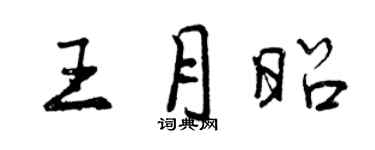 曾慶福王月昭行書個性簽名怎么寫