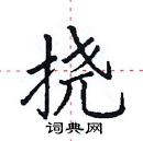 田英章寫的硬筆楷書撓