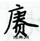 周炳元寫的硬筆楷書賡