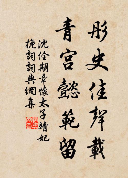 若為周士貴,翻作楚囚拘 詩詞名句