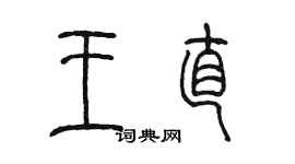 陳墨王直篆書個性簽名怎么寫