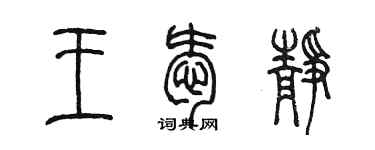 陳墨王愛靜篆書個性簽名怎么寫