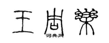 陳聲遠王周樂篆書個性簽名怎么寫