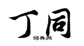 胡問遂丁同行書個性簽名怎么寫