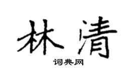 袁強林清楷書個性簽名怎么寫