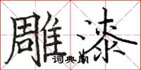 駱恆光雕漆楷書怎么寫