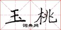 侯登峰玉桃楷書怎么寫