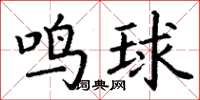 丁謙鳴球楷書怎么寫