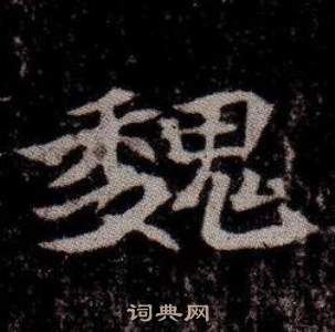 寫的司馬昞墓志銘