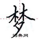 田英章寫的硬筆楷書夢