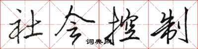 駱恆光社會控制行書怎么寫