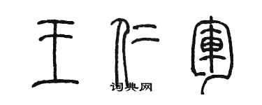 陳墨王仁軍篆書個性簽名怎么寫