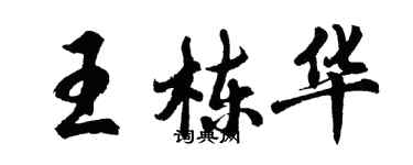 胡問遂王棟華行書個性簽名怎么寫