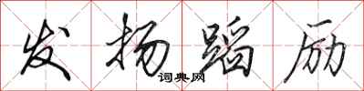 田英章發揚蹈勵行書怎么寫