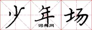 周炳元少年場楷書怎么寫