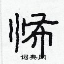 林少明寫的硬筆隸書怖