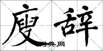 翁闓運廋辭楷書怎么寫