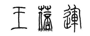 陳墨王蓓運篆書個性簽名怎么寫