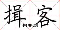 荊霄鵬揖客楷書怎么寫