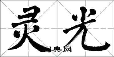 翁闓運靈光楷書怎么寫