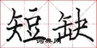 駱恆光短缺楷書怎么寫