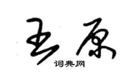 朱錫榮王原草書個性簽名怎么寫