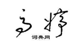 梁錦英高婷草書個性簽名怎么寫