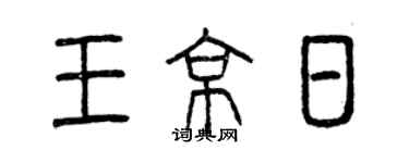 曾慶福王京日篆書個性簽名怎么寫