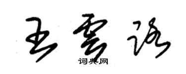 朱錫榮王雲路草書個性簽名怎么寫