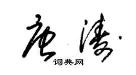 朱錫榮唐濤草書個性簽名怎么寫