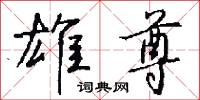 雄王的意思_雄王的解釋_國語詞典