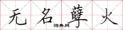 田英章無名孽火楷書怎么寫