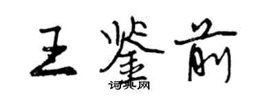 曾慶福王鑑前行書個性簽名怎么寫