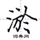 田英章寫的硬筆楷書淤