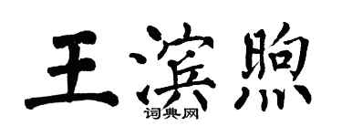 翁闓運王濱煦楷書個性簽名怎么寫
