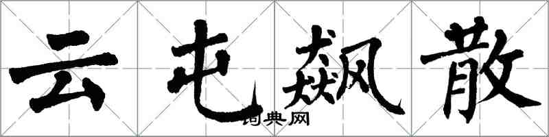 翁闓運雲屯飆散楷書怎么寫