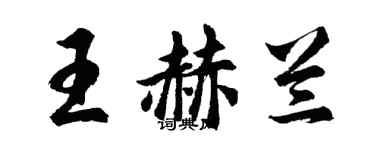 胡問遂王赫蘭行書個性簽名怎么寫