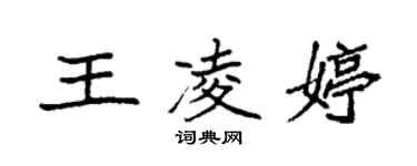 袁強王凌婷楷書個性簽名怎么寫