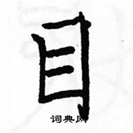 駱恆光寫的硬筆楷書目