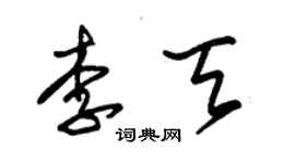 朱錫榮李天草書個性簽名怎么寫