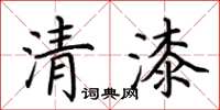 荊霄鵬清漆楷書怎么寫