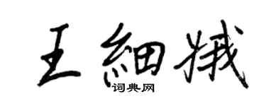 王正良王細娥行書個性簽名怎么寫