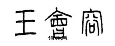 曾慶福王會容篆書個性簽名怎么寫