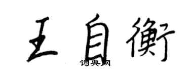 王正良王自衡行書個性簽名怎么寫