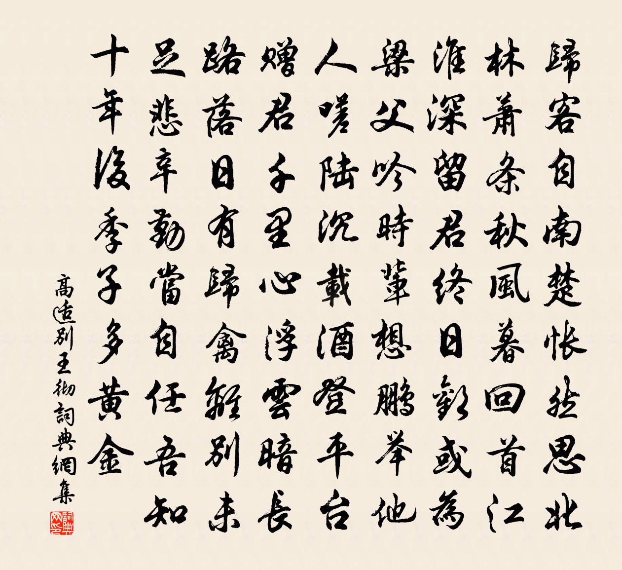 高適別王徹書法作品欣賞