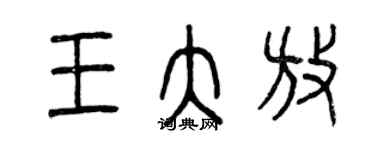 曾慶福王大放篆書個性簽名怎么寫